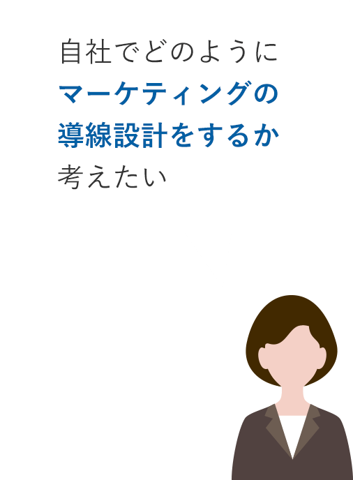 自社でどのようにマーケティングの導線設計をするか考えたい