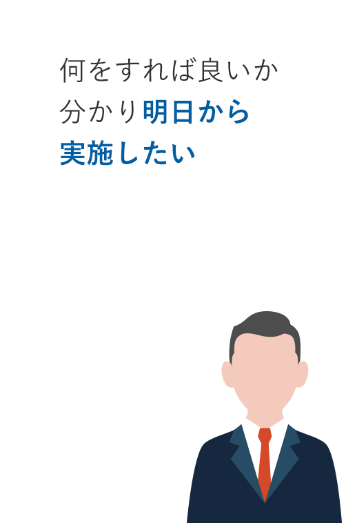 何をすれば良いか分かり明日から実施したい