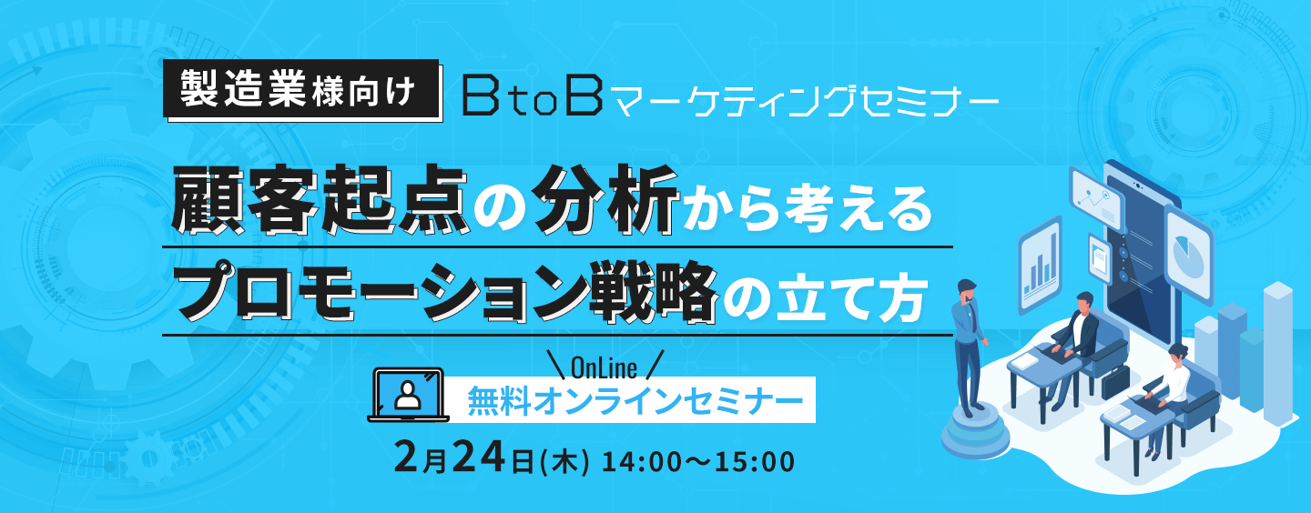【BtoBマーケティングセミナー】顧客起点の分析から考えるプロモーション戦略の立て方