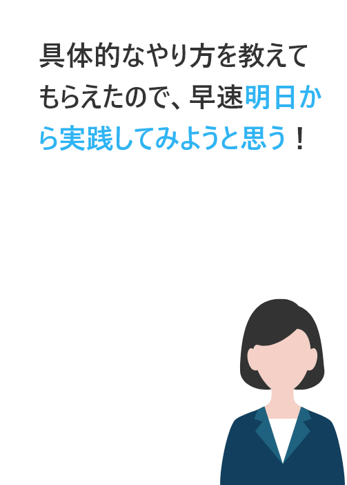 具体的なやり方を教えてもらえたので、早速明日から実践してみようと思う！