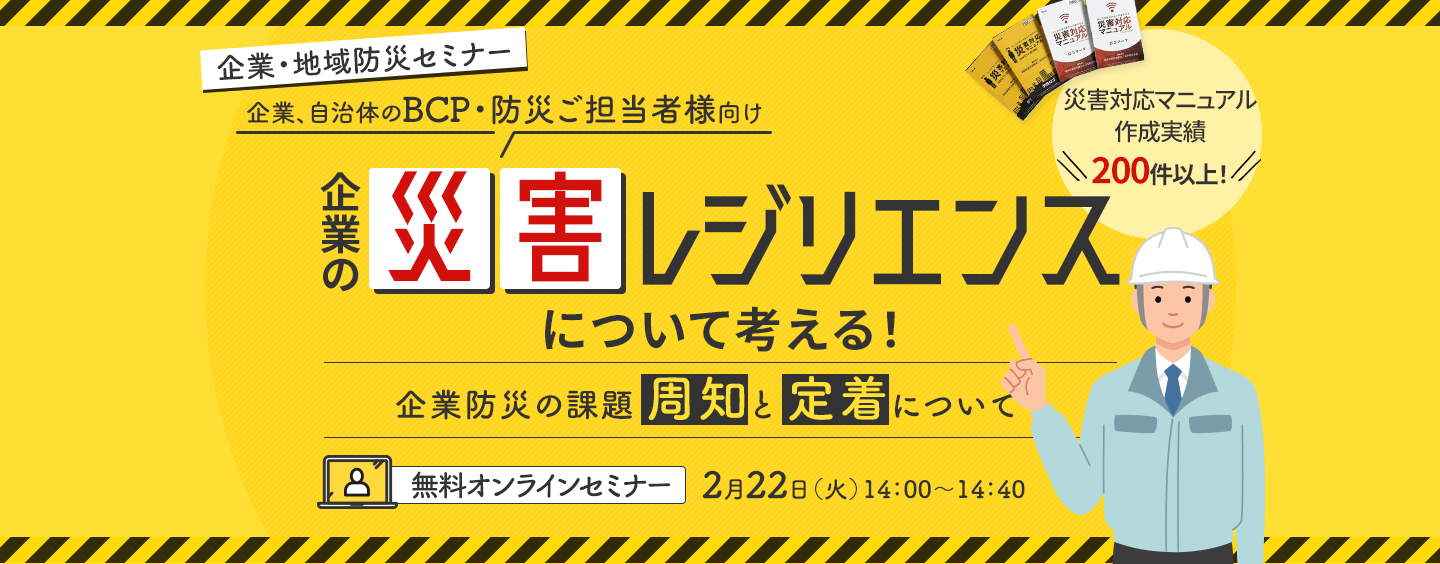 【企業・地域防災セミナー】企業の災害レジリエンスについて考える!