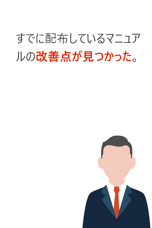 すでに配布しているマニュアルの改善点が見つかった。