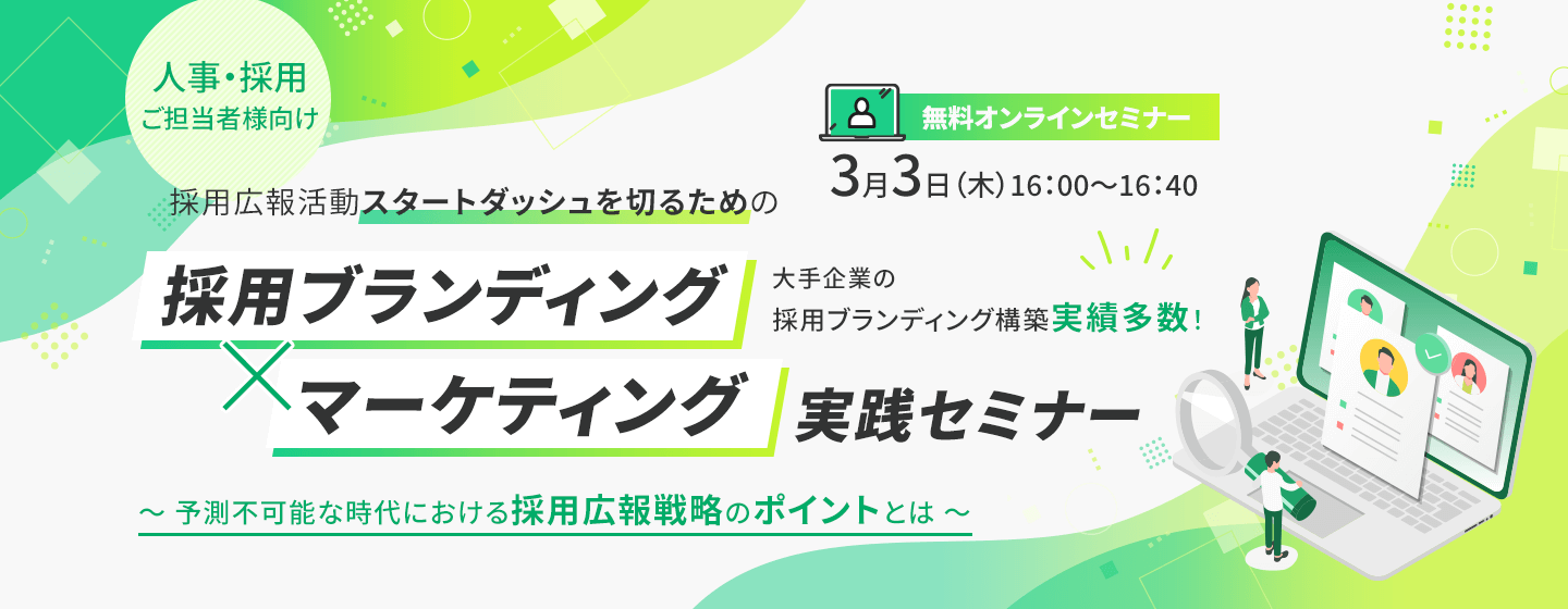 【採用ブランディング×マーケティング実践セミナー】予測不可能な時代における採用広告戦略のポイントとは