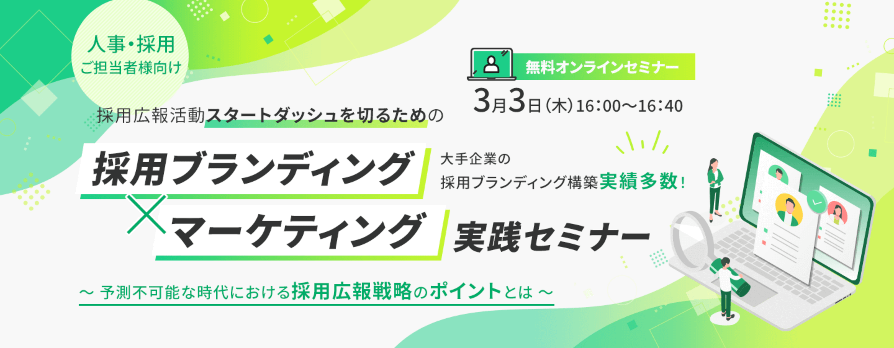 人事・採用ご担当者様向け 採用ブランディング×マーケティング実践セミナー「予測不可能な時代における採用広報戦略のポイントとは」 無料オンラインセミナー 2022/3/3 16:00-16:40