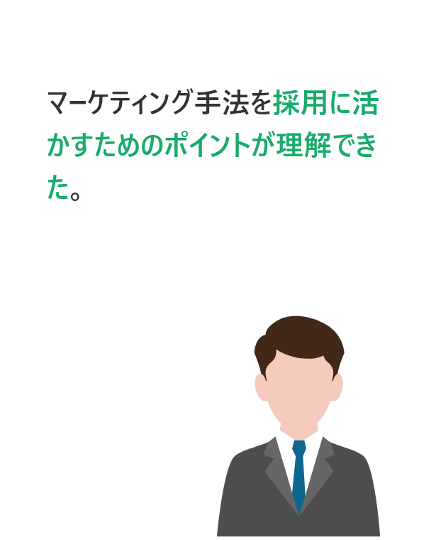 マーケティング手法を採用に活かすためのポイントが理解できた。
