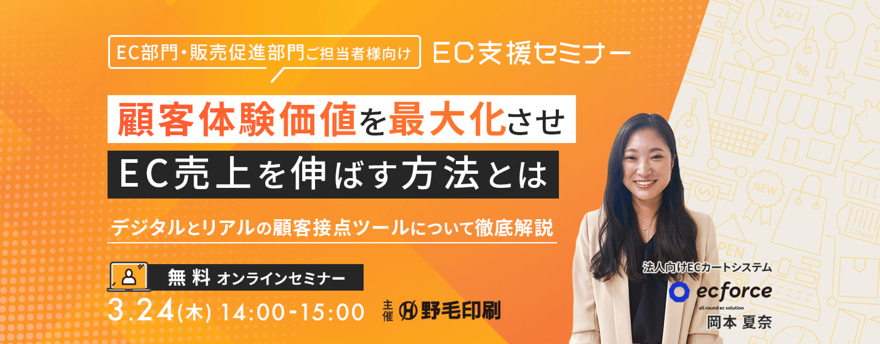 【EC支援セミナー】顧客体験価値を最大化させEC売上を伸ばす方法とは