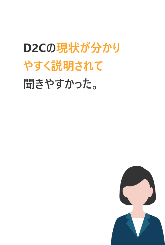 D2Cの現状が分かりやすく説明されて聞きやすかった。
