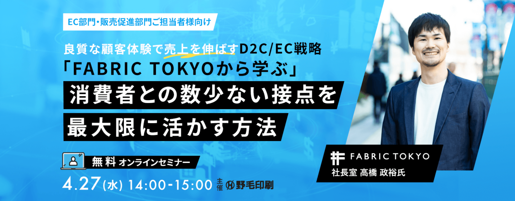 【EC支援セミナー第2弾】良質な顧客体験で売上を伸ばすD2C/EC戦略