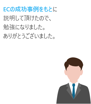 ECの成功事例をもとに説明して頂けたので、勉強になりました。ありがとうございました。