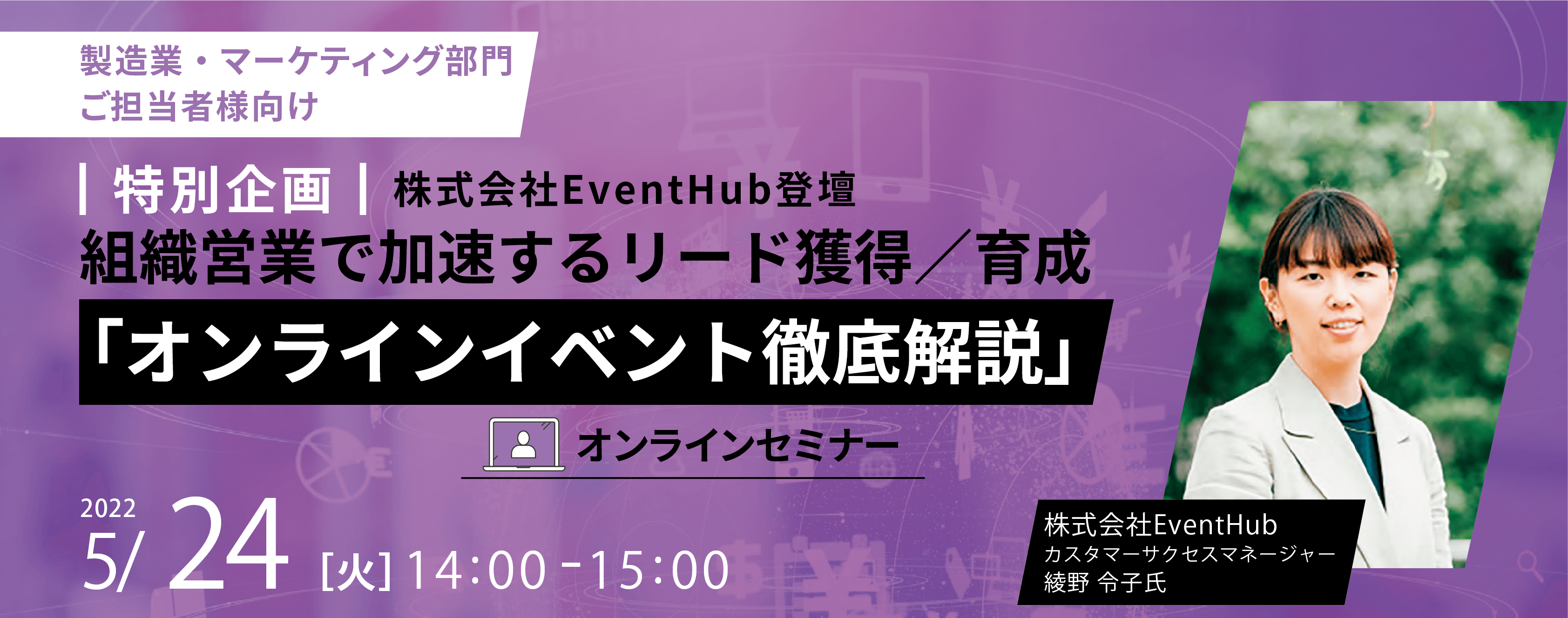 組織営業で加速するリード獲得/育成 「オンラインイベント徹底解説」